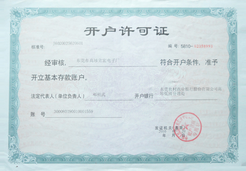 開戶許可證